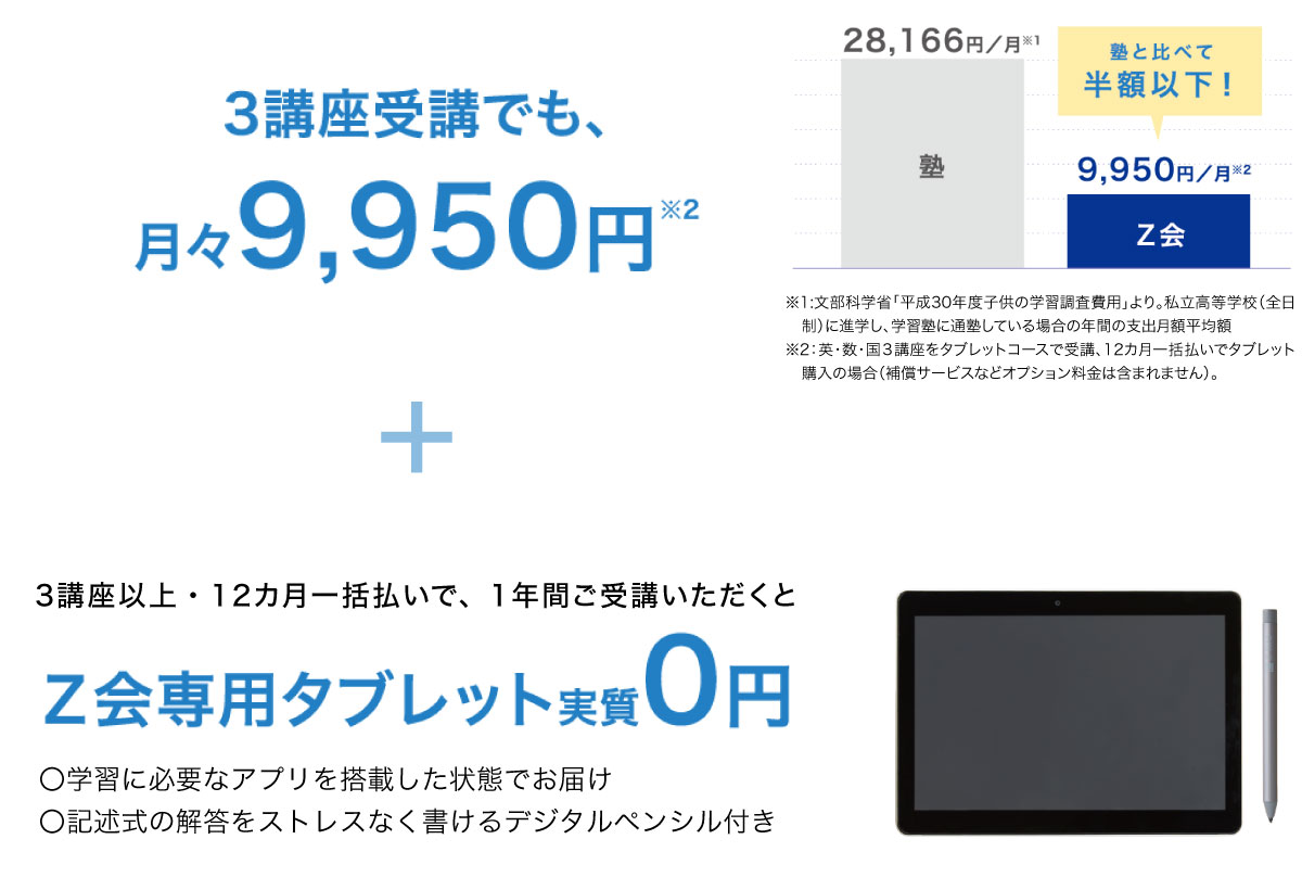 Ｚ会】ハイレベルな内容を効率よく学べる、高校生向け新タブレット