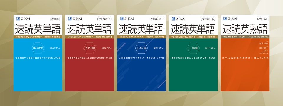 Z会】「速読英単語」シリーズが静岡県三島市のふるさと納税返礼品に新